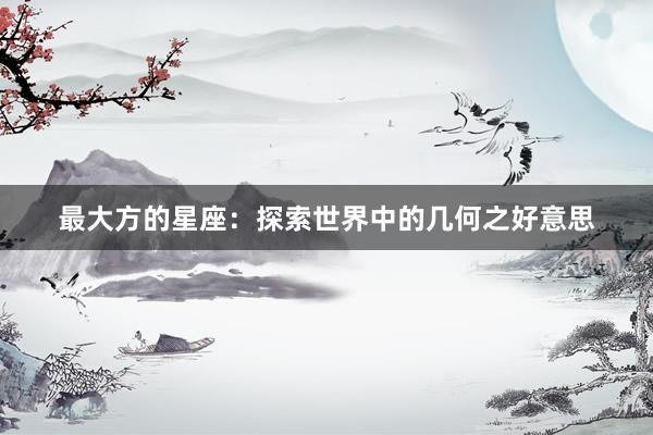 最大方的星座：探索世界中的几何之好意思