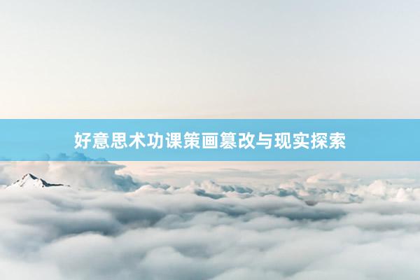 好意思术功课策画篡改与现实探索