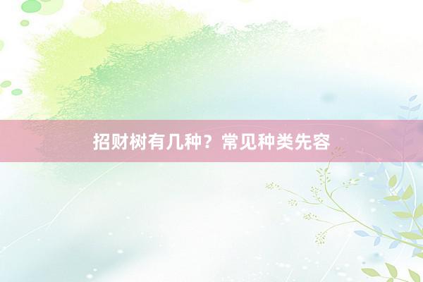 招财树有几种？常见种类先容