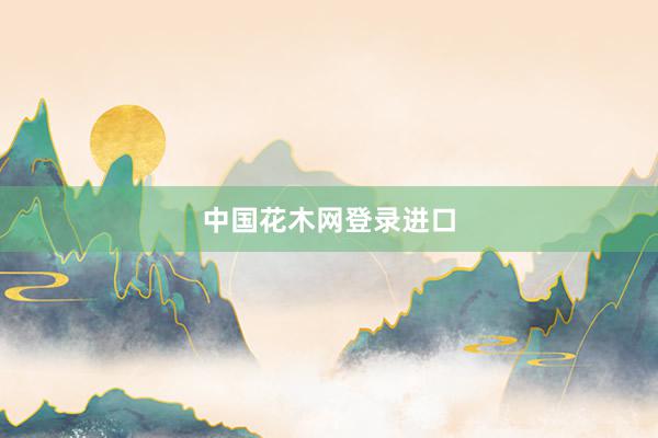 中国花木网登录进口