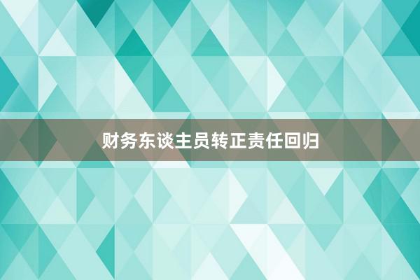 财务东谈主员转正责任回归
